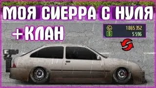 КОПИЛКА В ФУЛЛ C КЛАСС | ФОРД СИЕРРА | УЛИЧНЫЕ ГОНКИ