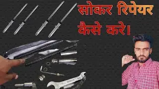फ्रंट सोकर रिपेयर कैसे करे ।