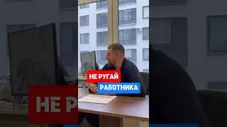 Нужно ли ругать работника? #производство #маркетинг #продажи