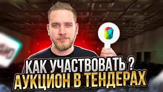 Тендерный АУКЦИОН в 2023! Что делать и куда нажимать? ИНСТРУКЦИЯ