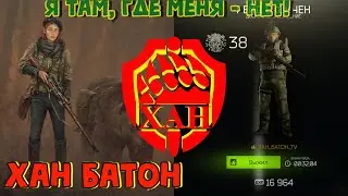 Escape from Tarkov | Побег из Тарков | ХАН БАТОН | XAH 6ATOH | 