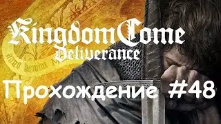 Kingdom Come: Deliverance Прохождение #48 Барон-Грабитель