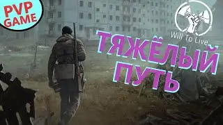 🔴Will To Live Online  ПУТЬ В ЖИЗНЬ. сталкер онлайн Stalker Online вилка
