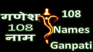 Shri Ganesh Namavali - 108 Names of Ganesha | श्री गणेश नामावली - १०८ गणेश नाम