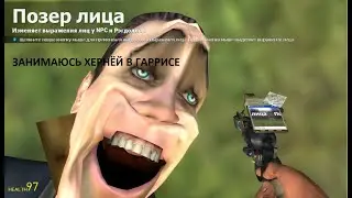 Занимаюсь хернёй в Гаррисе
