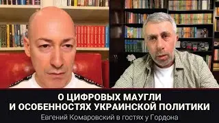 О цифровых Маугли и особенностях украинской политики | В гостях у Гордона