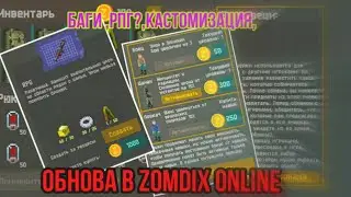Обновление в zomdix online
