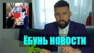 Ёбунь новости на сегодня