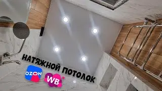 STRETCH CEILING without heating WITH YOUR HANDS! Save 2 times! Ceiling with Ozone and Waldberry!