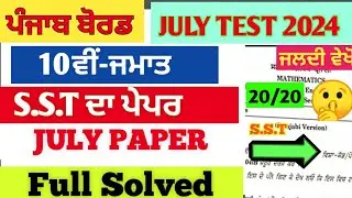 10th ClASS SST PAPER 🤔JULY TEST 2024||#pseb  #2024 #sst #test