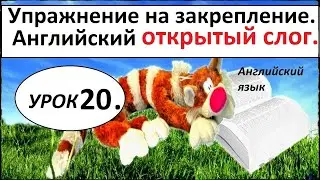 КАК НАУЧИТЬСЯ ЧИТАТЬ ПО - АНГЛИЙСКИ С НУЛЯ. УРОК 20. ОТКРЫТЫЙ СЛОГ.