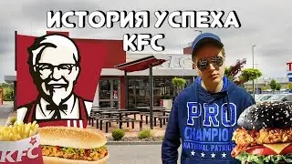 ИСТОРИЯ УСПЕХА KFC [FACTOFF]