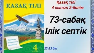 4 сынып. Қазақ тілі. 73-сабақ. Ілік септік.  Қазақ тілі 4сынып 2-бөлім 