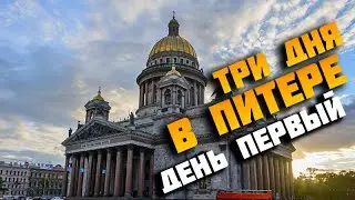 Три дня в Питере. День первый (Санкт-Петербург 2021)