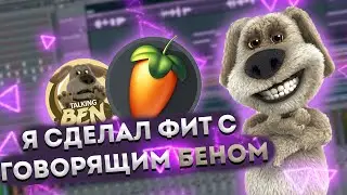 СДЕЛАЛ ТРЕК С ГОВОРЯЩИМ БЕНОМ В FL STUDIO