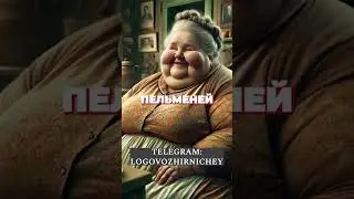‼️Ищи игру "Мир Жирничей" в телеграмме🔥