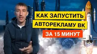 РЕКЛАМА ВКОНТАКТЕ. Пошаговая НАСТРОЙКА ЗА 15 МИНУТ.