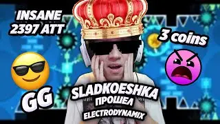 DOLPHY ЗАРЕШАЛ! SLADKOESHKA ПРОШЕЛ ELECTRODYNAMIX 2397 ATT | Geometry Dash | GD / ГД / ГЕОМЕТРИ ДАШ