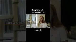 Смертельный цап-царап ч.2