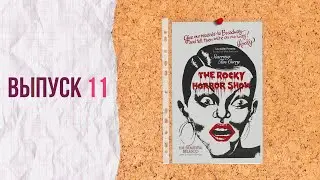 Выпуск 11. Шоу ужасов Рокки Хоррора