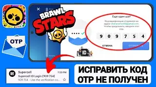 Как исправить ошибку «Не получен и не приходит код подтверждения Supercell ID» (2025)