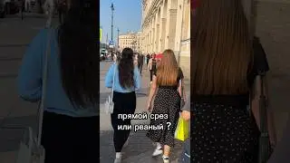 Прямой либо естественный срез ?