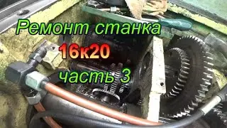 Ремонт станка 16к20 ч.3