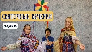 ВЫПУСК 15. Святочные вечерки