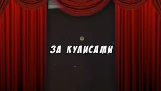Художній короткометражний фільм "За лаштунками!"