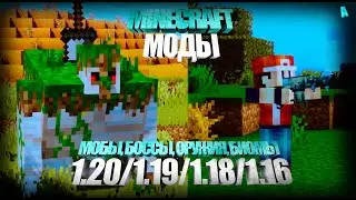 ЛУЧШИЕ МОДЫ для Майнкрафт 1.20 и выше! | ИНТЕРЕСНЫЕ моды Minecraft (Forge & Fabric)