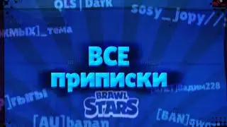 ЧТО ОЗНАЧАЕТ ПРИПИСКА QLS | ВСЕ ПРИПИСКИ БРАВЛ СТАРС | ЧТО ОЗНАЧАЮТ ПРИПИСКИ В БРАВЛ СТАРС