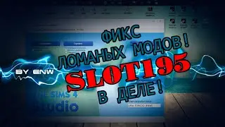 ФИКС ЛОМАНОГО КОНТЕНТА THE SIMS 4 ПРИ ПОМОЩИ КОМАНДЫ SLOT195