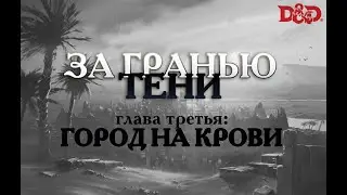 DND: За гранью Тени. Глава 3 (часть 10)