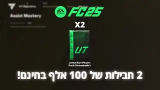 איך לקבל 2 חבילות של 100K בחינם ובקלות בFC 25! 💸