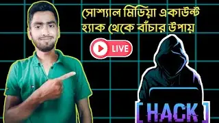 সোশ্যাল মিডিয়া একাউন্ট হ্যাক থেকে বাঁচার উপায়