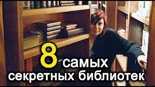 8 самых секретных библиотек