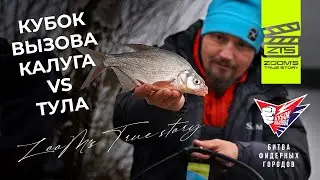 Challenge Cup – Kaluga vs. Tula / ZooM's True Story