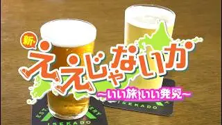 新・ええじゃないか～いい旅 いい発見～ 2024年12月9日放送「伊勢志摩ぐるっと美食の旅　前編」
