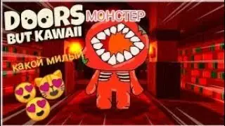 Doors но все монстры милые 😍😻😍. Roblox. Doors But Kawaii