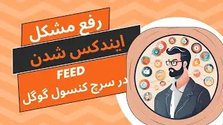 رفع مشکل ایندکس شدن Feed ها در گوگل سرچ کنسول