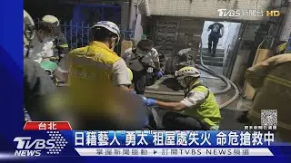 日籍藝人「勇太」租屋處失火 命危搶救中｜TVBS新聞 