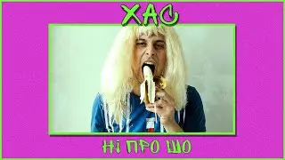 ХАС  - НІ ПРО ШО