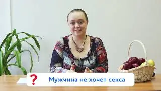 Мужчина не хочет секса. Почему?