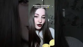 Оригинальные тайские товары на вб 