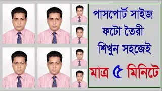 How to Create Passport Size Photo Step by Step in Photoshop. Bangla Tutorial.