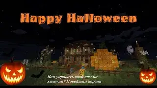 Halloween. Как украсить дом на Helloween в майкрафт!? Новейшие версии.