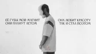 Xcho - Поэт (Текст, Lyrics)