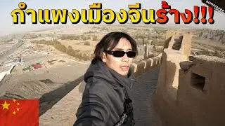🇨🇳 เรื่องเล่า 2,500 กม. สู่กำแพงเมืองจีนด่านสุดท้าย (West Side Story of The Great Wall) #พเนจร EP4