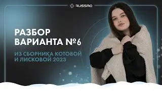 Разбор варианта №6 из сборника Котовой и Лисковой 2023 I ОБЩЕСТВОЗНАНИЕ