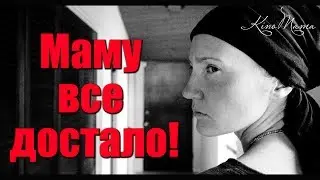 МАМУ ВСЕ ДОСТАЛО | KinoMama